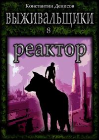 Обложка книги «Реактор»