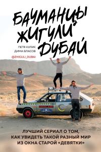 Обложка книги «Бауманцы. Жигули. Дубай. Лучший сериал о том, как увидеть такой разный мир из окна старой девятки»