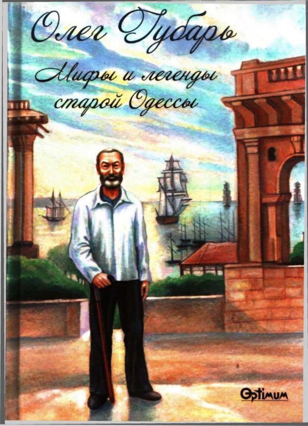 Обложка книги «Мифы и легенды старой Одессы»