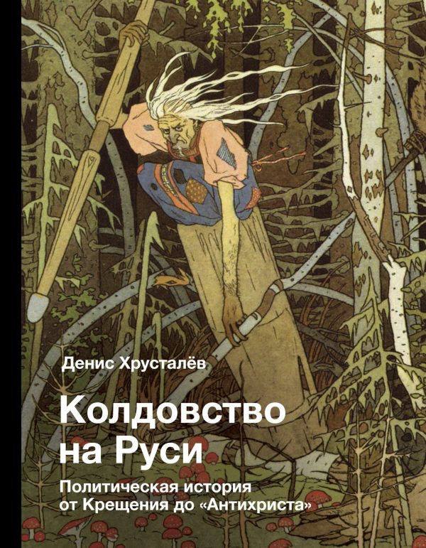 Обложка книги «Колдовство на Руси. Политическая история от Крещения до «Антихриста»»