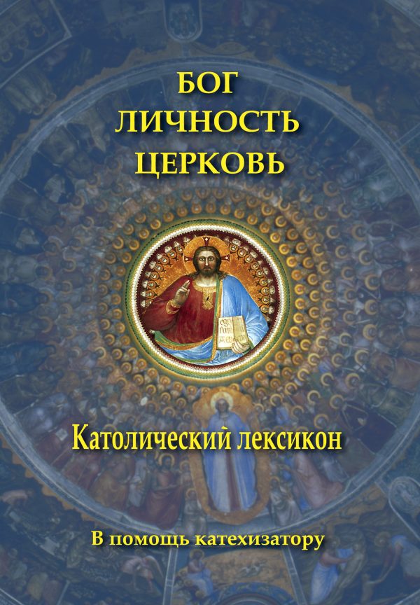 Обложка книги «Бог. Личность. Церковь. Католический лексикон»