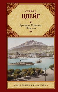Обложка книги «Кристина Хофленер. Новеллы»
