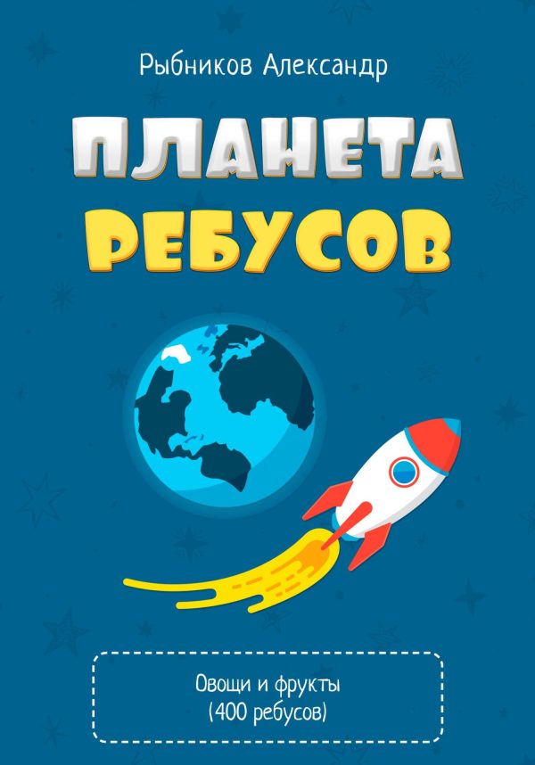 Обложка книги «Планета Ребусов. Ребусы овощи и фрукты»
