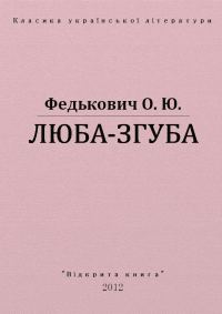 Обложка книги «Люба-згуба»