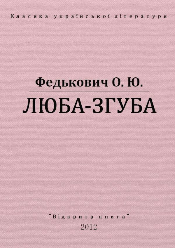 Обложка книги «Люба-згуба»