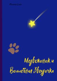 Обложка книги «Медвежонок и Волшебная Звездочка»