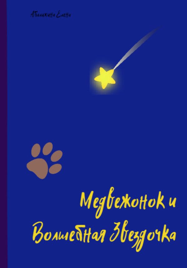 Обложка книги «Медвежонок и Волшебная Звездочка»