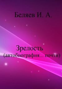 Обложка книги «Зрелость. Автобиография… почти.»