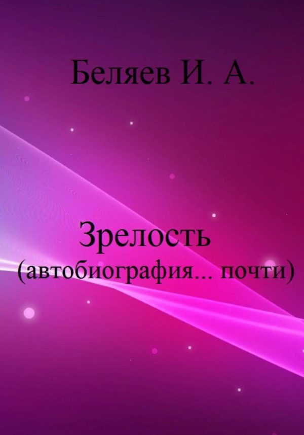 Обложка книги «Зрелость. Автобиография… почти.»