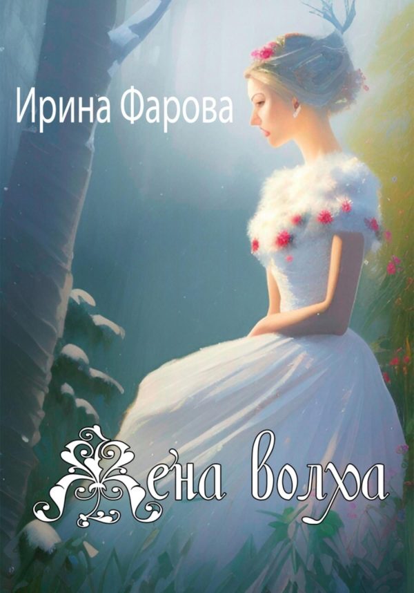 Обложка книги «Жена Волха»