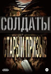 Обложка книги «Солдаты. Старый призыв»
