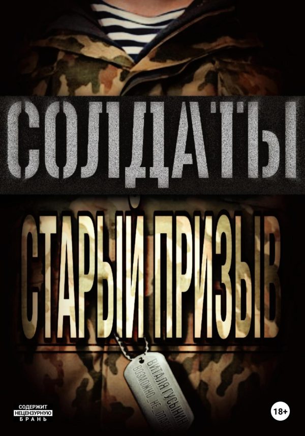 Обложка книги «Солдаты. Старый призыв»