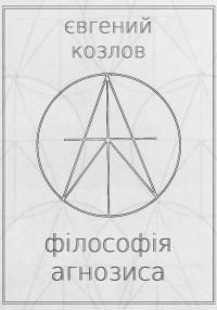 Обложка книги «Філософія агнозиса»