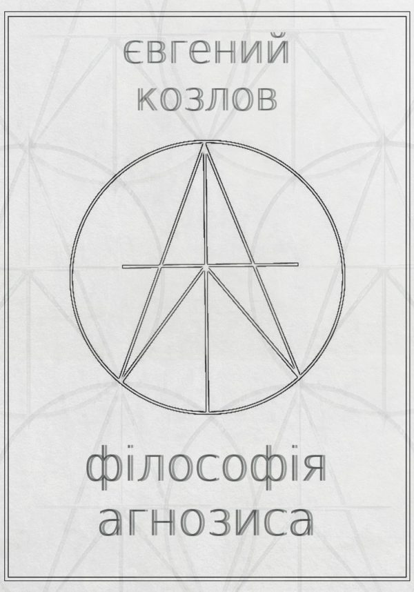 Обложка книги «Філософія агнозиса»