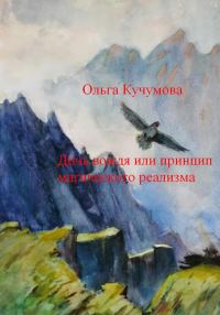 Обложка книги «Дочь вождя или принцип магического реализма»