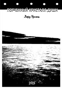 Обложка книги «Порченный кристалл души»