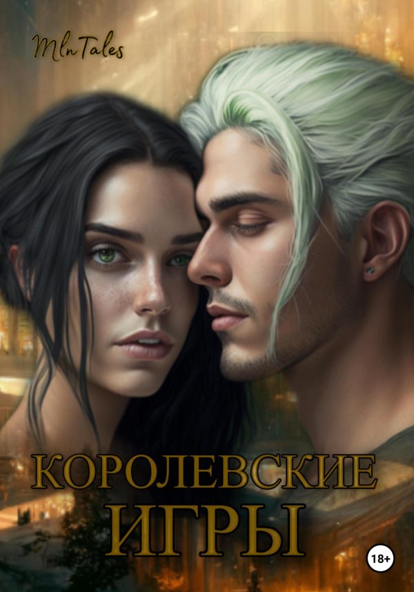Обложка книги «Королевские игры»