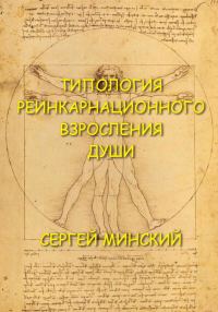 Обложка книги «Типология реинкарнационного взросления души»