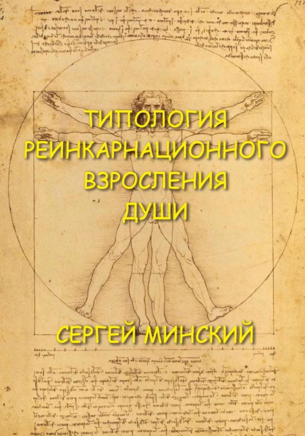 Обложка книги «Типология реинкарнационного взросления души»
