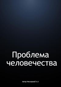 Обложка книги «Проблема человечества»