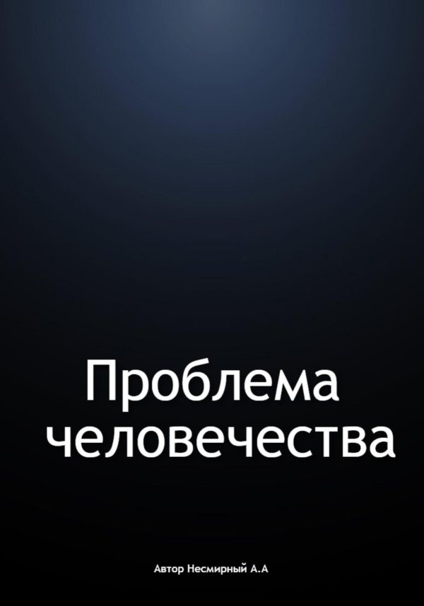Обложка книги «Проблема человечества»