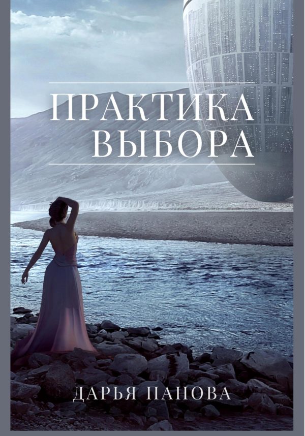 Обложка книги «Практика выбора»