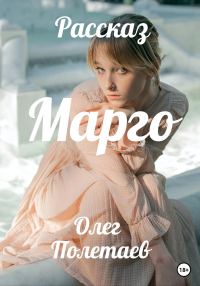 Обложка книги «Марго»