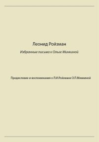 Обложка книги «Леонид Ройзман. Избранные письма к Ольге Минкиной»