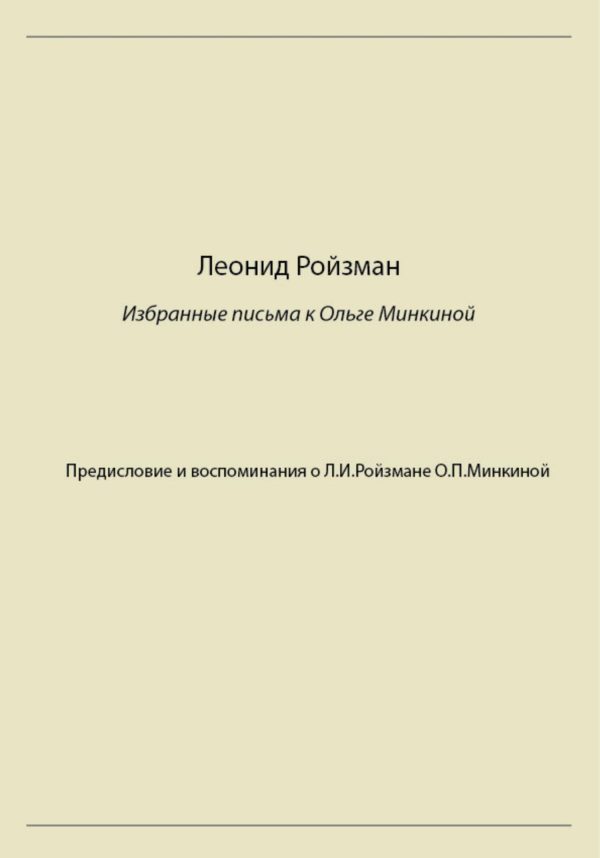 Обложка книги «Леонид Ройзман. Избранные письма к Ольге Минкиной»