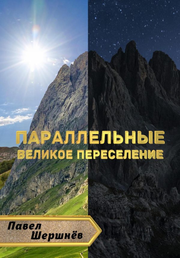 Обложка книги «Параллельные. Великое переселение»