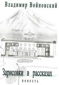 Обложка книги «Зарисовки в рассказах»