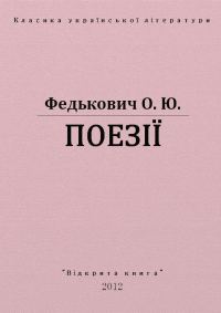 Обложка книги «Поєзії»