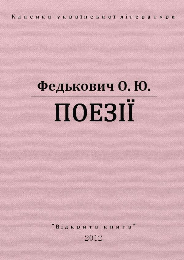 Обложка книги «Поєзії»