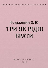 Обложка книги «Три як рідні брати»