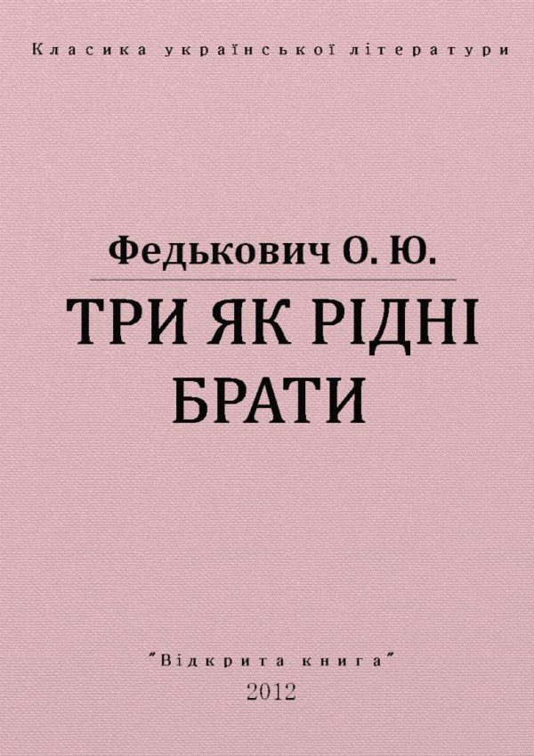 Обложка книги «Три як рідні брати»