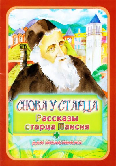 Обложка книги «Снова у старца»