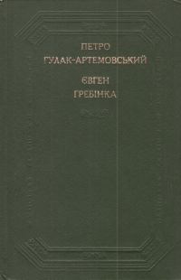 Обложка книги «Поетичні твори, повісті та оповідання»