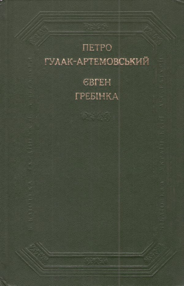 Обложка книги «Поетичні твори, повісті та оповідання»