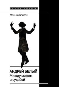 Обложка книги «Андрей Белый. Между мифом и судьбой»