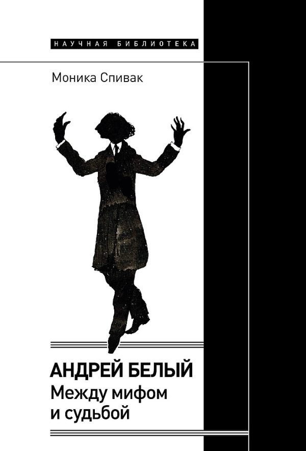 Обложка книги «Андрей Белый. Между мифом и судьбой»