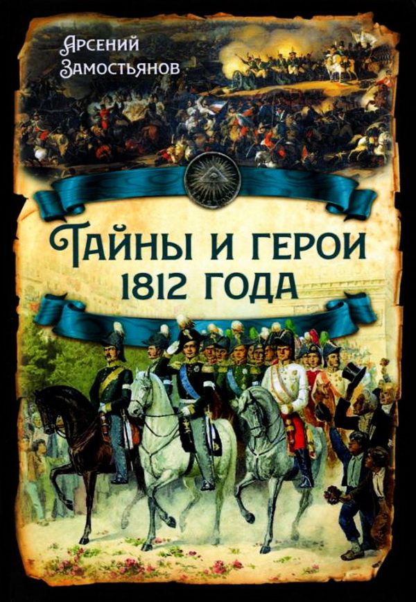 Обложка книги «Тайны и герои 1812 года»