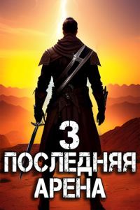 Обложка книги «Последняя Арена 3»