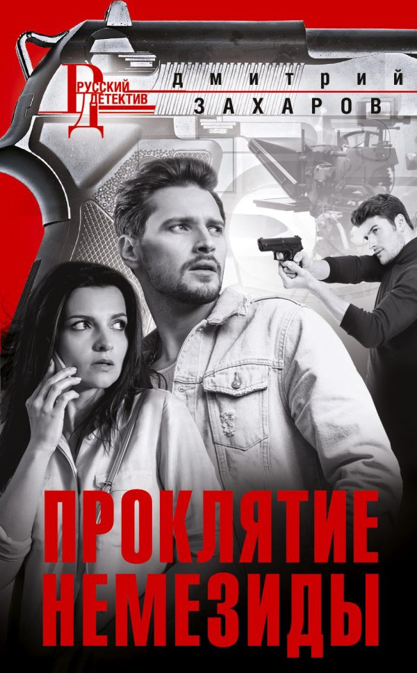 Обложка книги «Проклятие Немезиды»