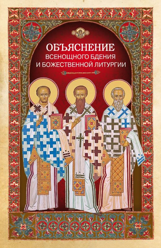Обложка книги «Объяснение всенощного бдения и Божественной литургии»