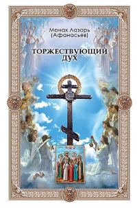 Обложка книги «Торжествующий дух»