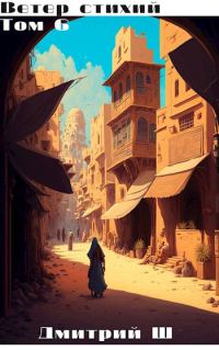 Обложка книги «Ветер Стихий 6»