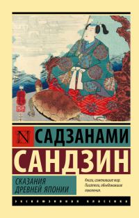 Обложка книги «Сказания Древней Японии»