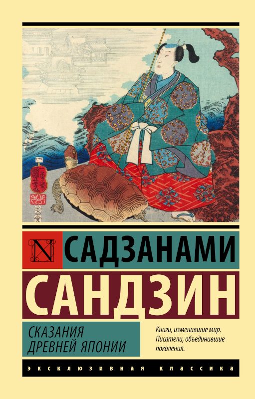 Обложка книги «Сказания Древней Японии»