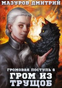 Обложка книги «Гром из трущоб»