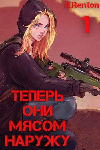 Обложка книги «Теперь они мясом наружу»